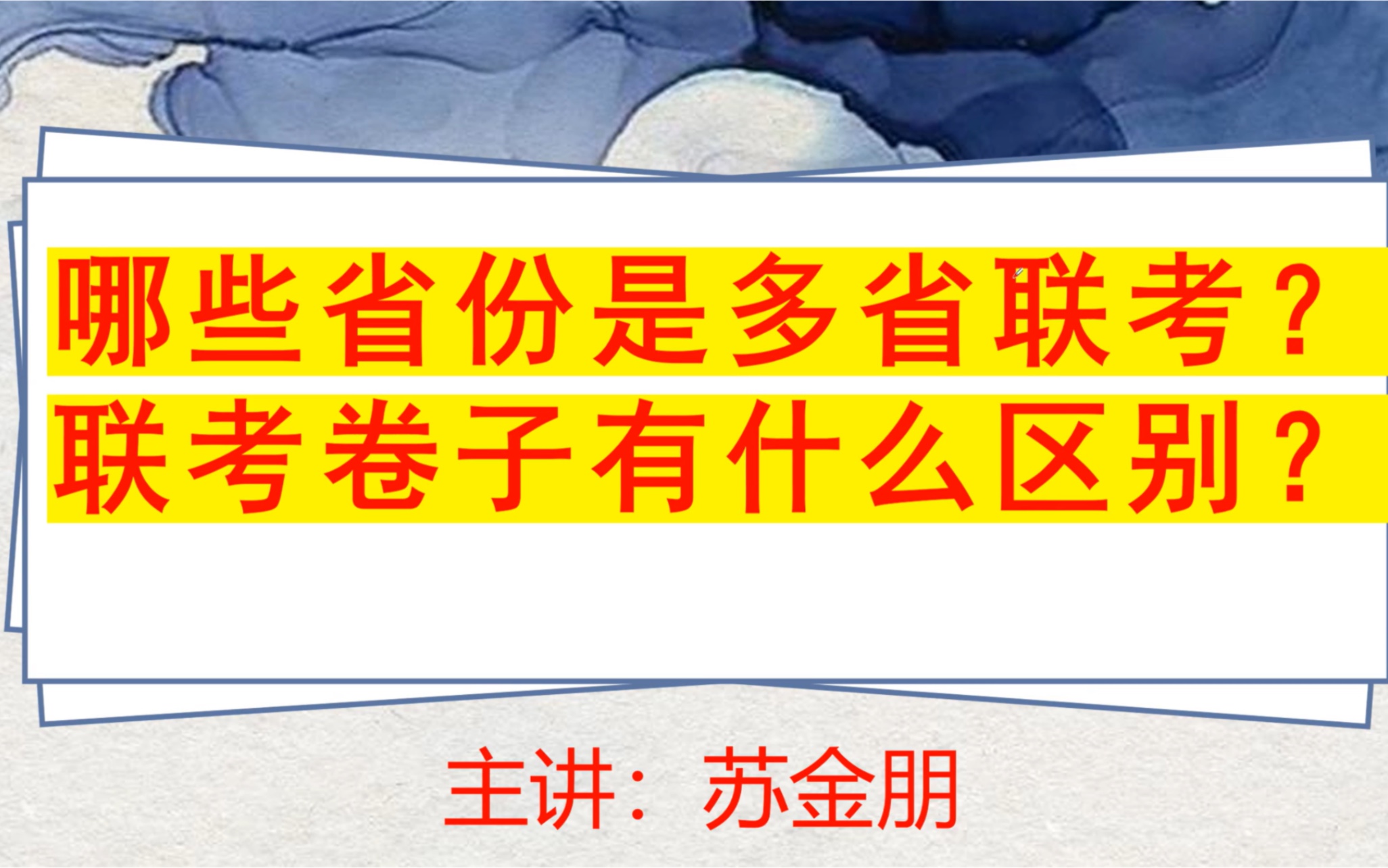 什么是多省联考?多省联考的卷子有什么差异?需要每个省份的题都做吗?哔哩哔哩bilibili