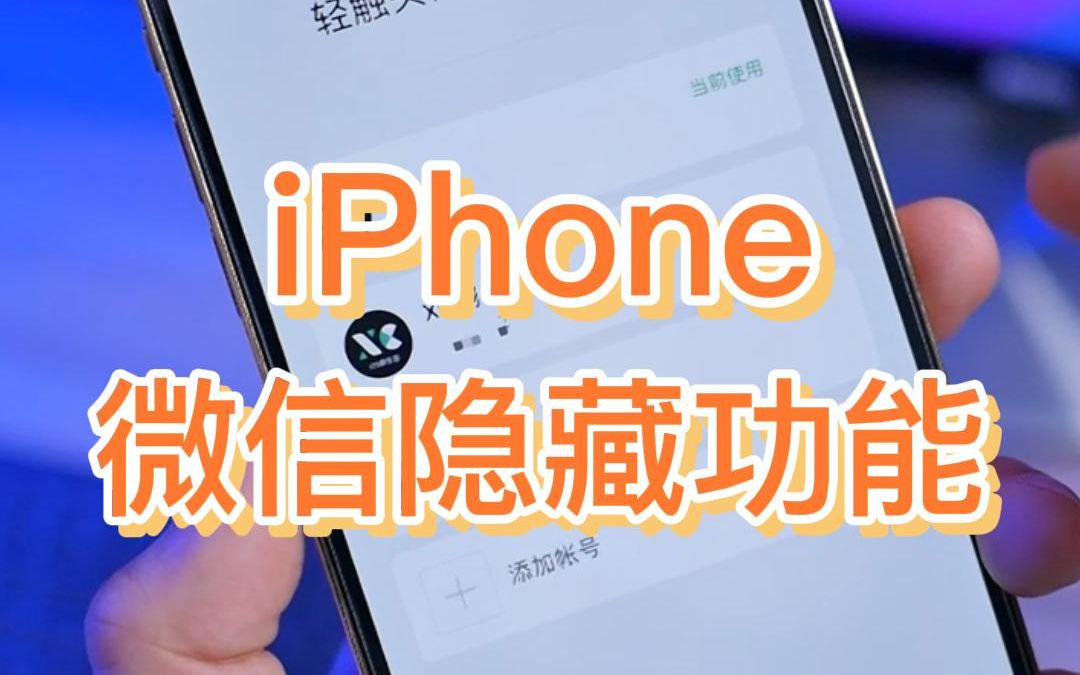 iPhone微信隐藏的三个功能,你用过吗?哔哩哔哩bilibili