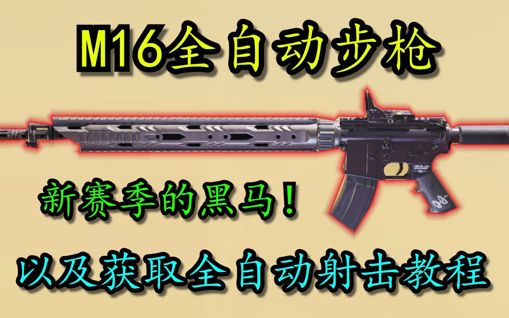 M16全自动步枪来袭!妥妥新赛季的黑马!CODM教学视频