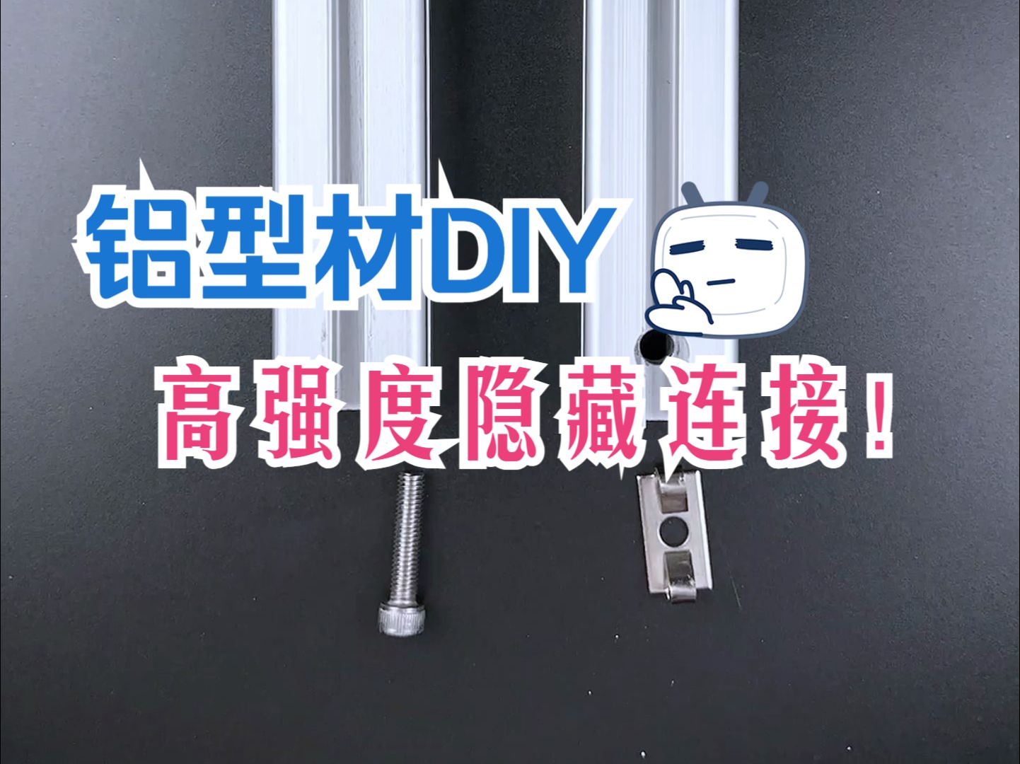 【铝型材DIY】强度高!效果好!沉头孔连接!哔哩哔哩bilibili