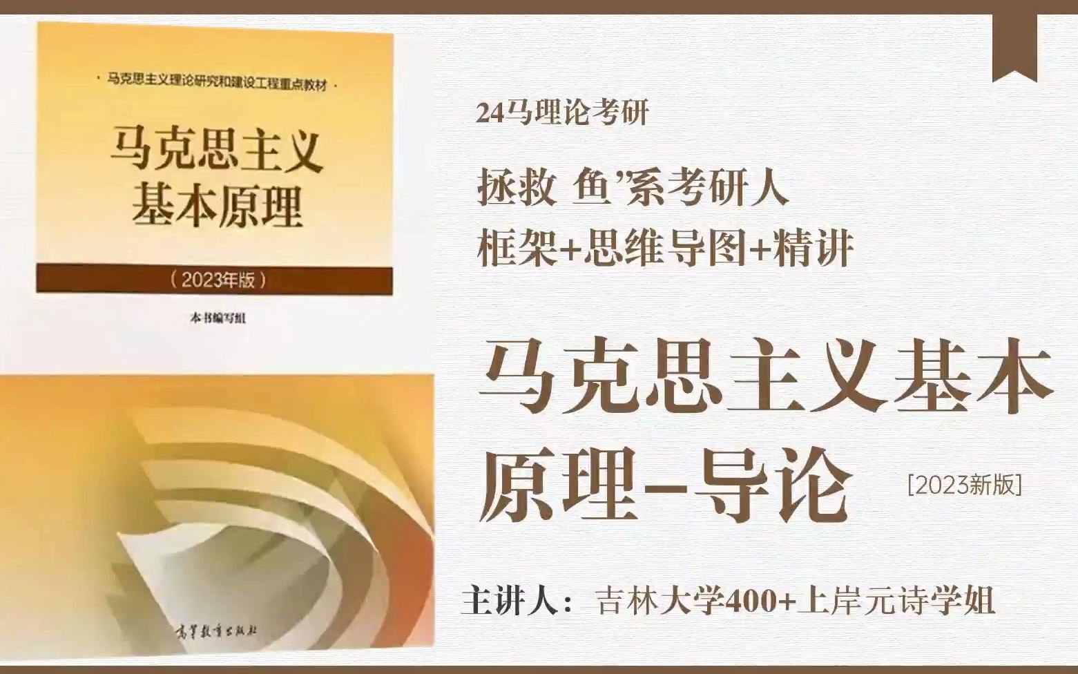 [图]跟着框架背教材 无基础也能80+ 24考研《马克思主义基本原理》（2023新版） 精讲-导论篇