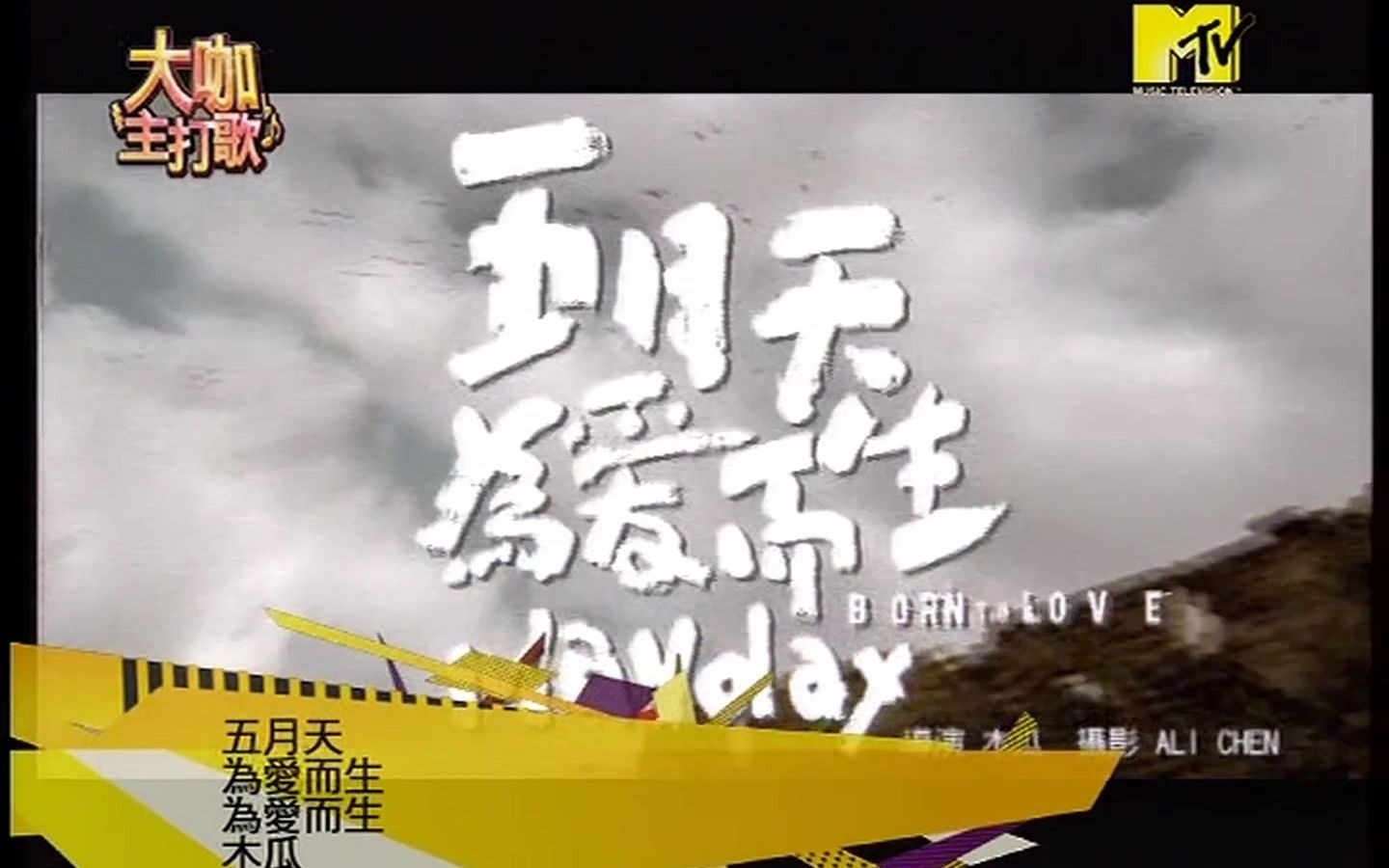 五月天  为爱而生  MTV  2006哔哩哔哩bilibili