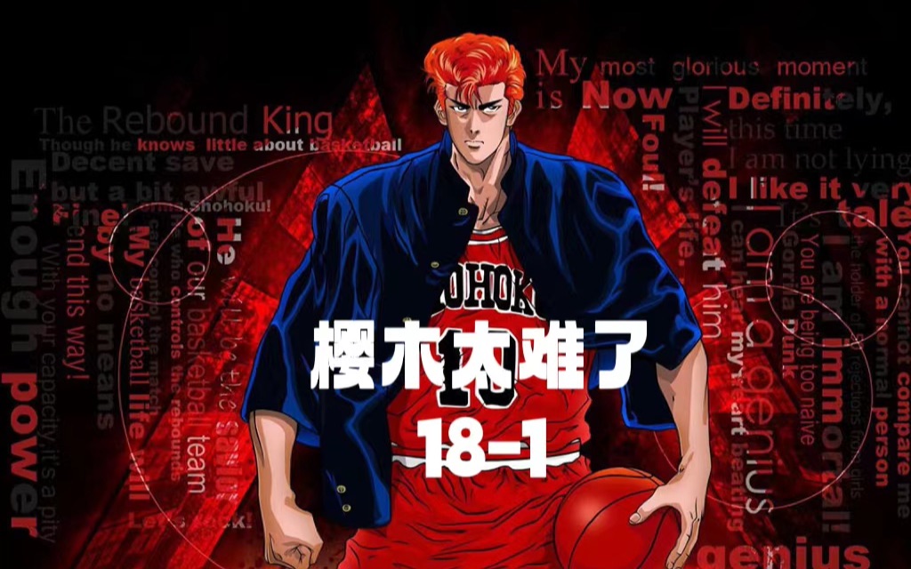 灌篮高手第35集:防守仙道对新人樱木来说太难了!