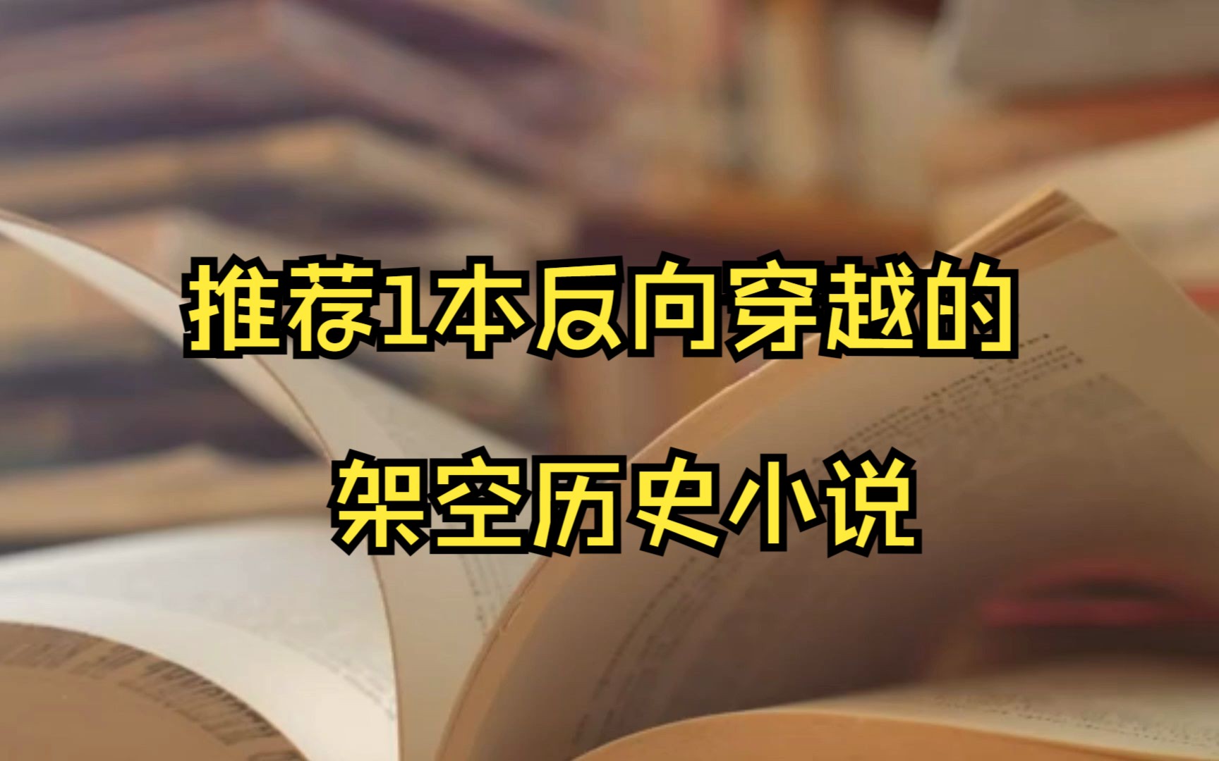 推荐1本反向穿越的架空历史文,脑洞挺有意思,有兴趣的可以瞅瞅哔哩哔哩bilibili