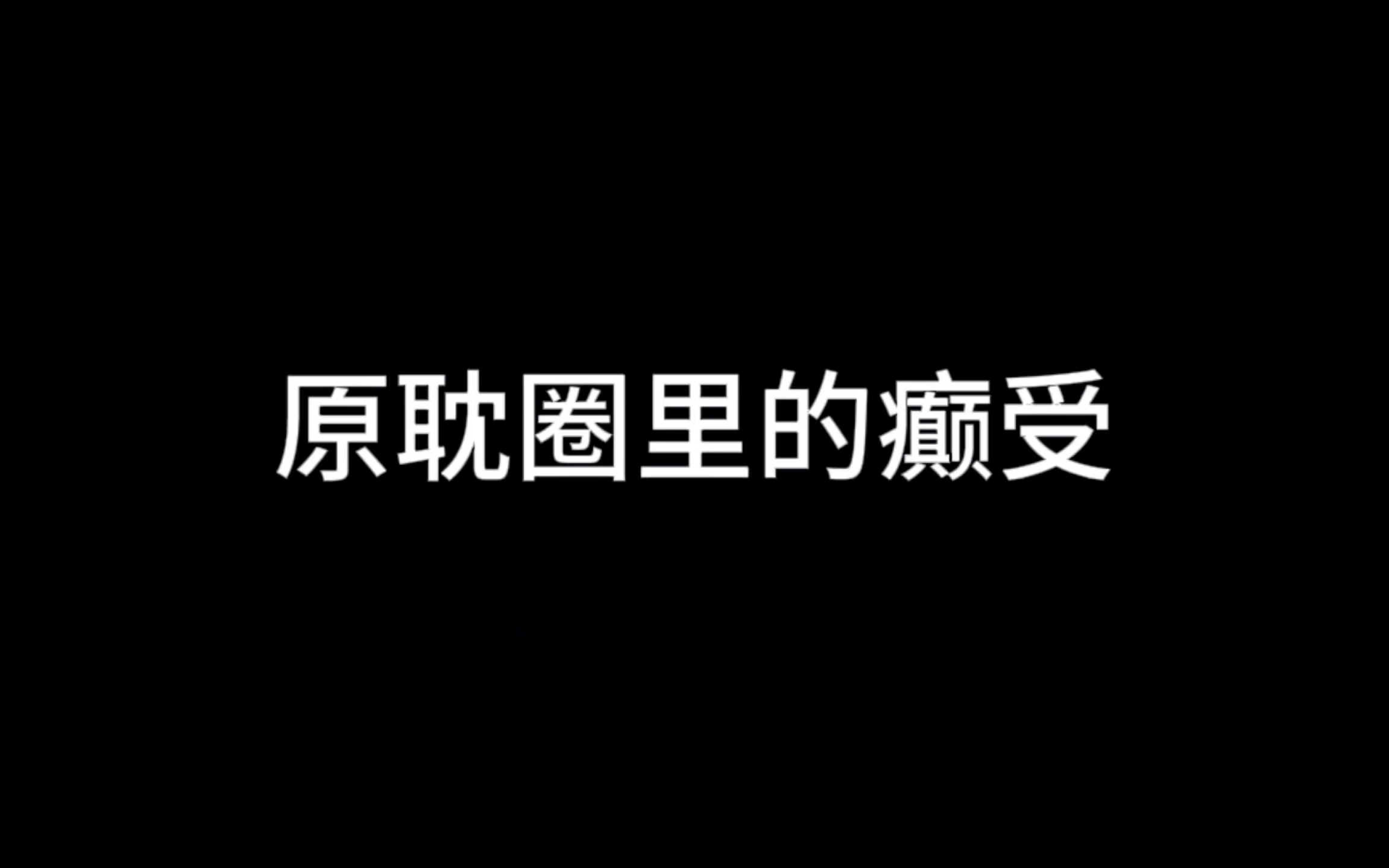 【原耽推文】癫受来喽,还是我看文少,找的有限,宝子们可以自行补充哔哩哔哩bilibili