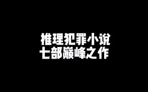 Download Video: 七部巅峰犯罪小说！