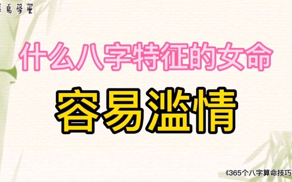 什么八字特征的女命容易滥情——《365个八字算命技巧》哔哩哔哩bilibili