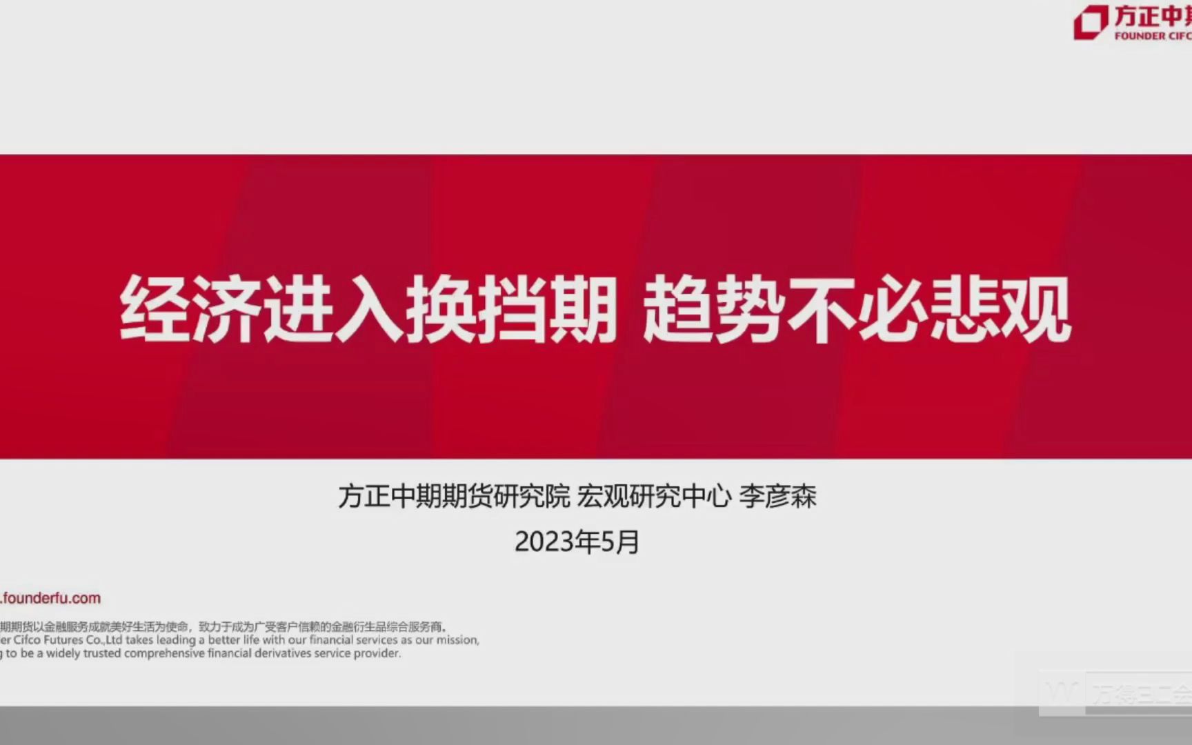 【宏观研报】23年5月方正宏观首席李彦森宏观分析与展望(下)哔哩哔哩bilibili