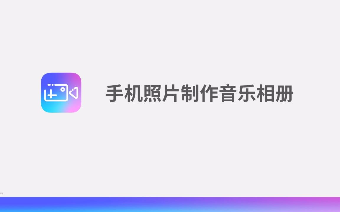 手机照片制作音乐相册哔哩哔哩bilibili