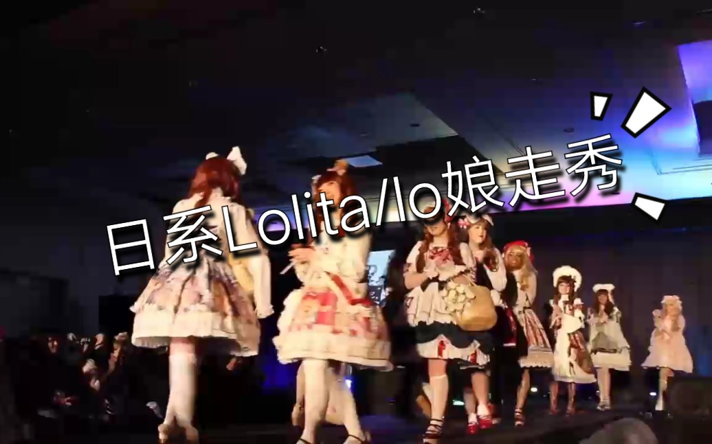 日本日系lolita洛丽塔lo娘走秀哔哩哔哩bilibili