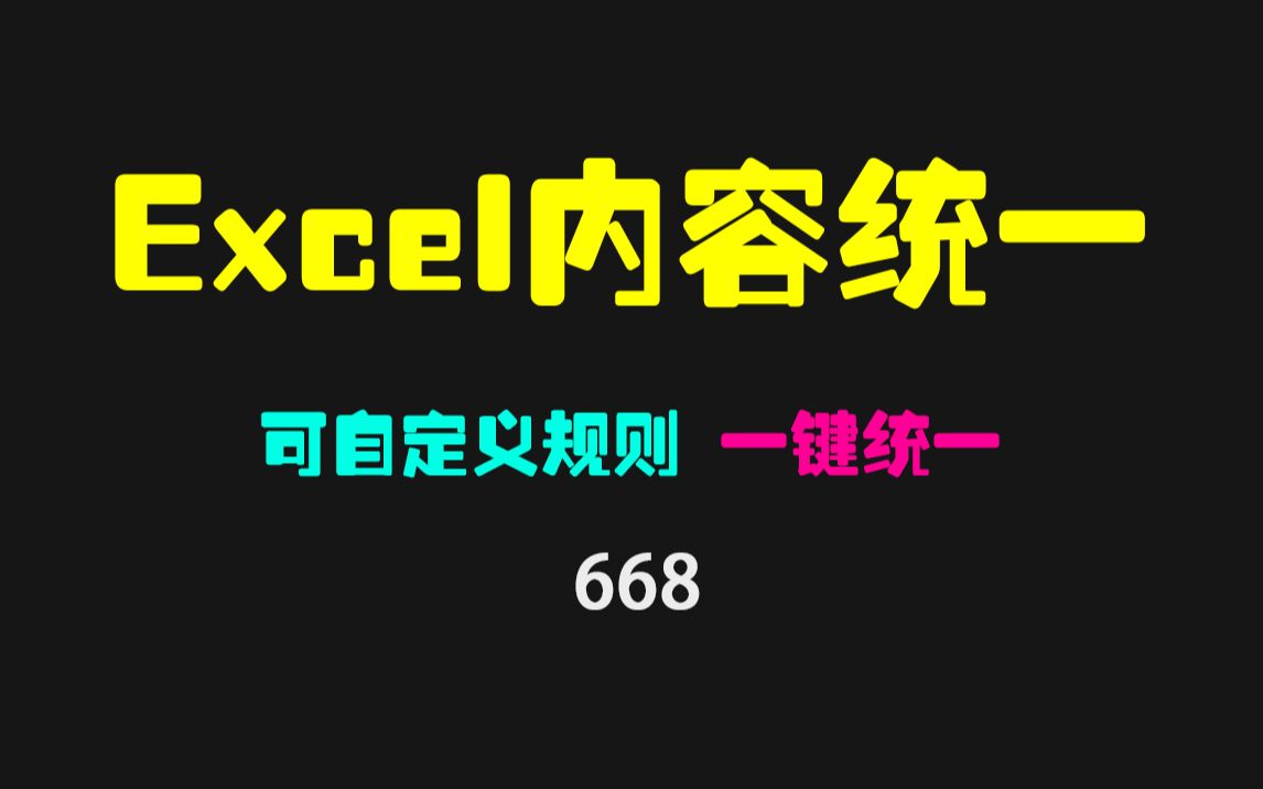 Excel怎么把相似的名字给统一化?它自定规则一键搞定哔哩哔哩bilibili