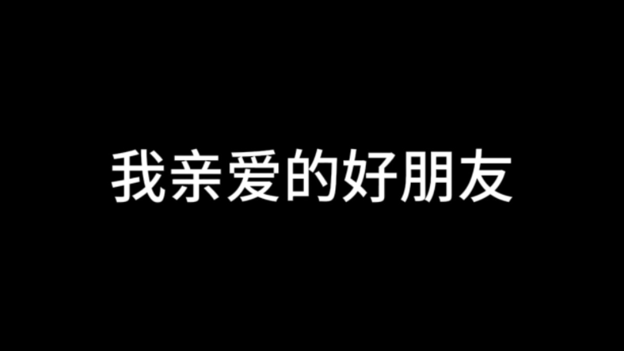 [图]致：我亲爱的好朋友