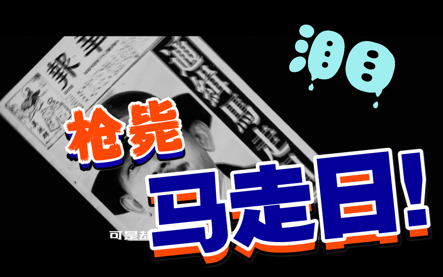 《枪毙马走日》姜文给你讲故事_哔哩哔哩 (゜-゜)つロ 干杯~-bilibili