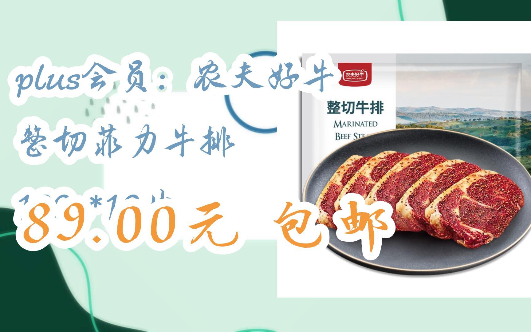 plus会员:农夫好牛 整切菲力牛排 100g*10片 89.00元包邮