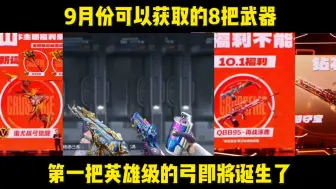 Tải video: 9月份可以获取的8把武器，第一把英雄级的弓箭即将诞生了