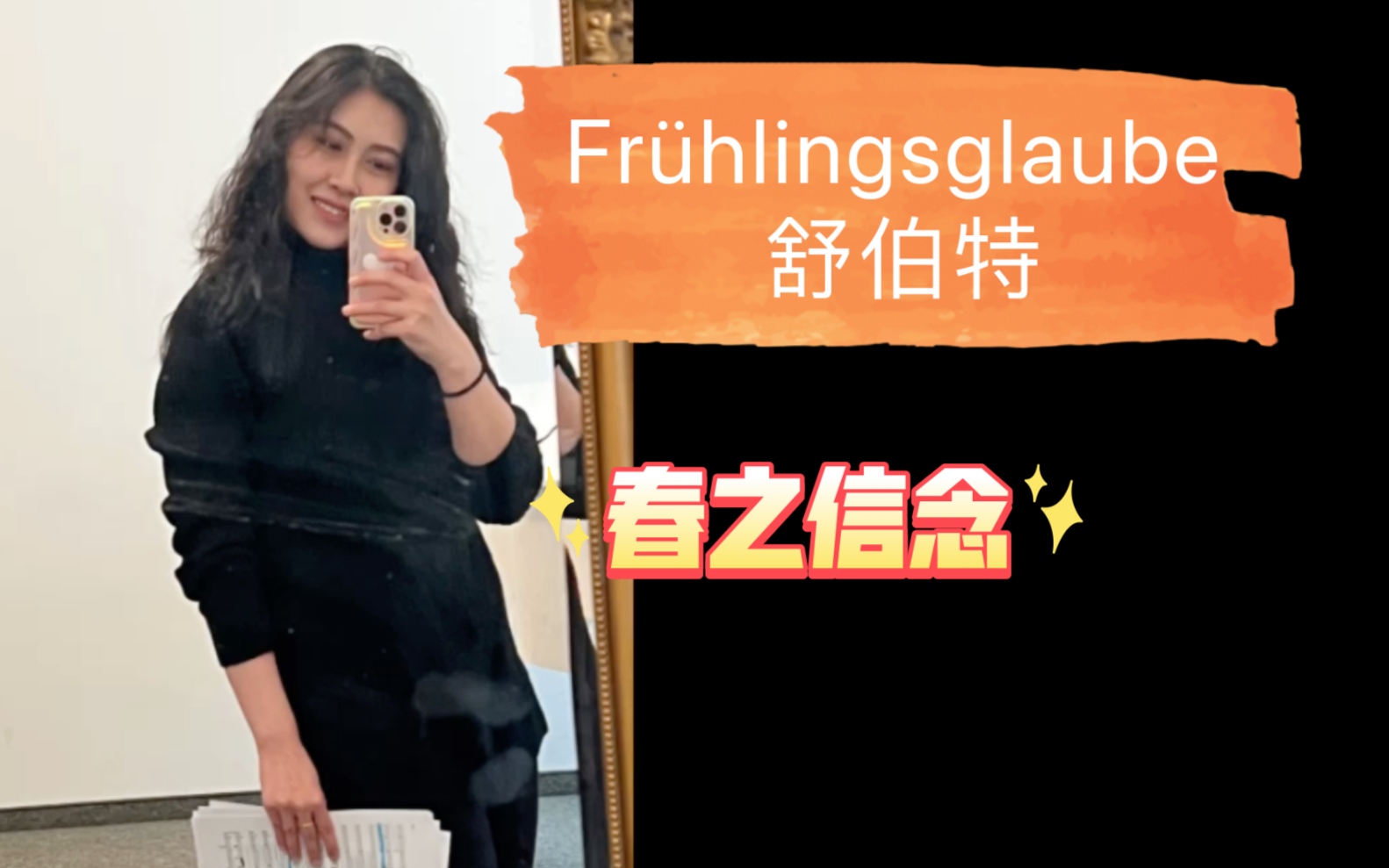 [图]德语艺术歌曲Frühlingsglaube <春之信念>舒伯特（维也纳查理教堂）