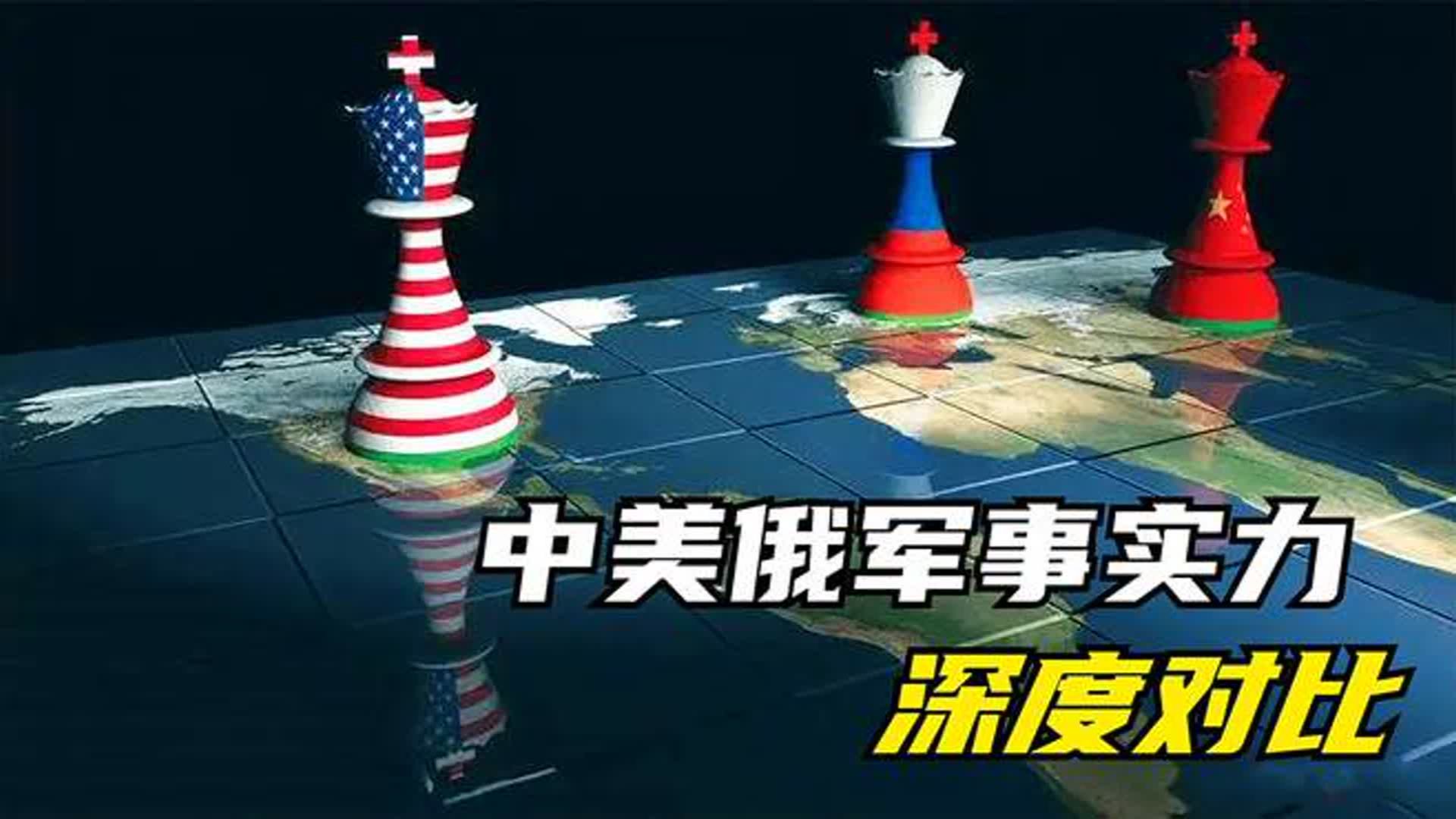 中美俄军事实力深度对比:美国世界第一,中俄谁才能做世界第二