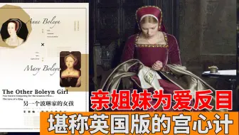 读《另一个波琳家的女孩》：亲姐妹为爱反目，堪称英国版的宫心计