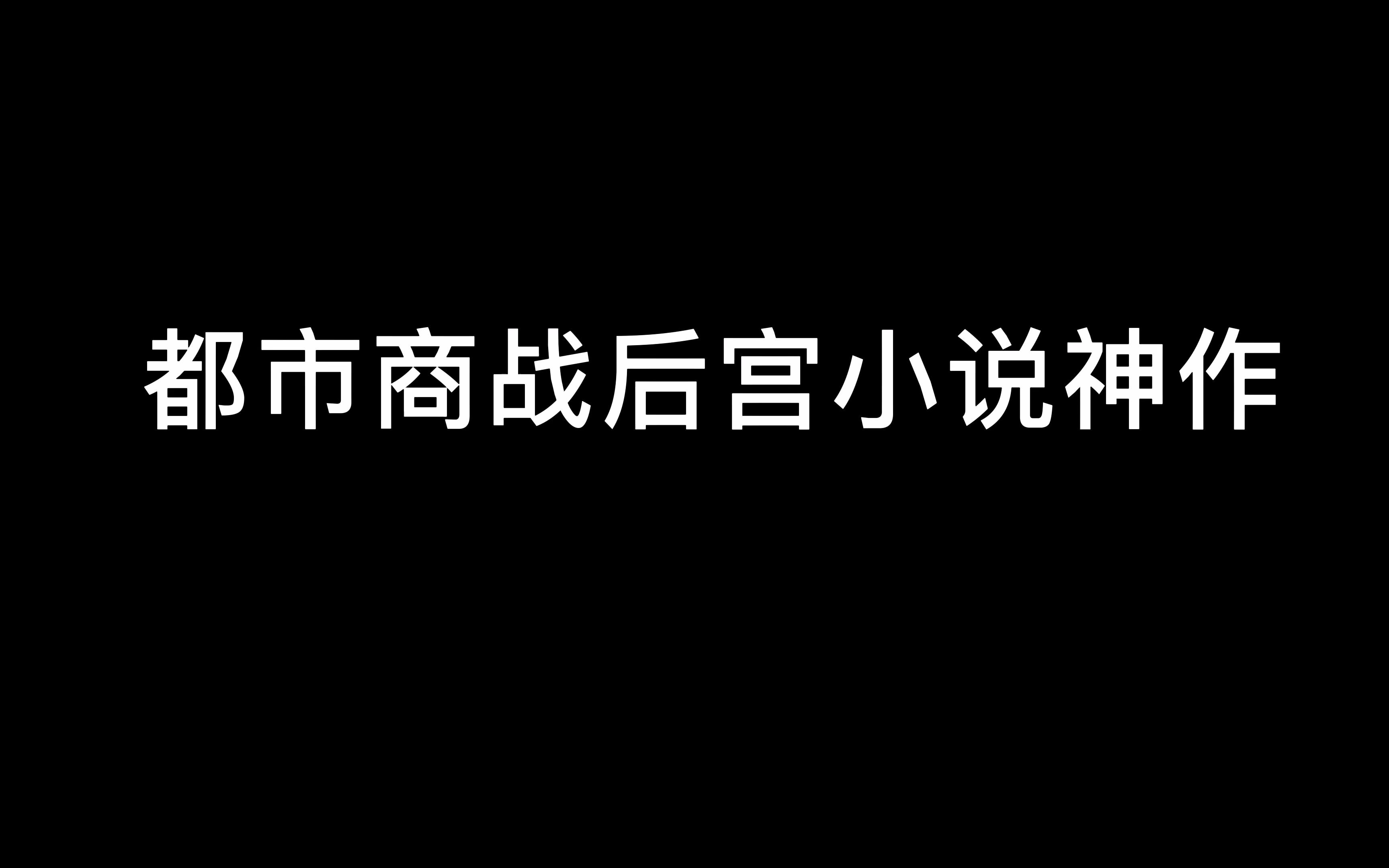 老鹰吃小鸡写小说的速度跟他收后宫的速度一样快啊!哔哩哔哩bilibili