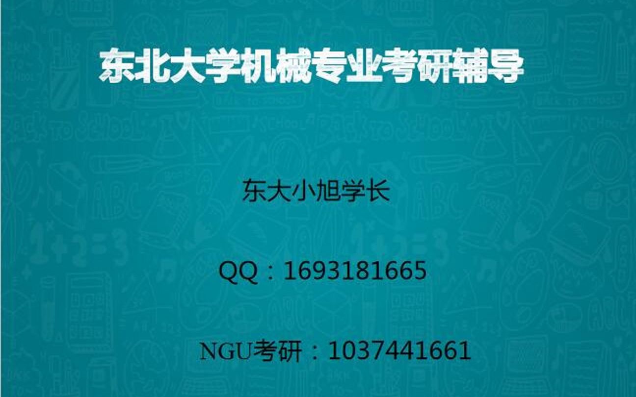 东北大学机械考研形势分析(二)NGU考研出品哔哩哔哩bilibili