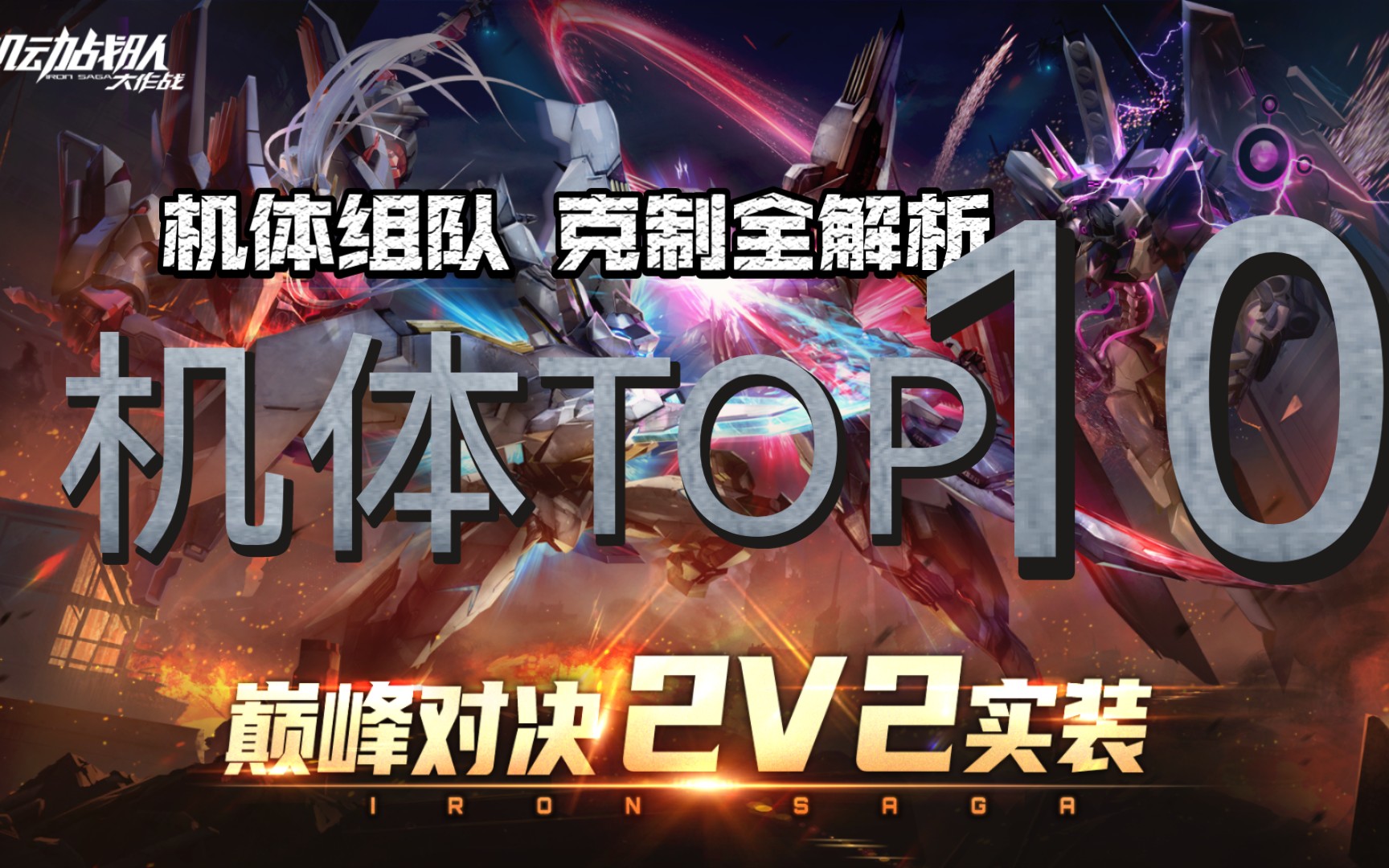 [图]【机动战队】十月2V2巅峰TOP10 机体搭配及克制关系详解