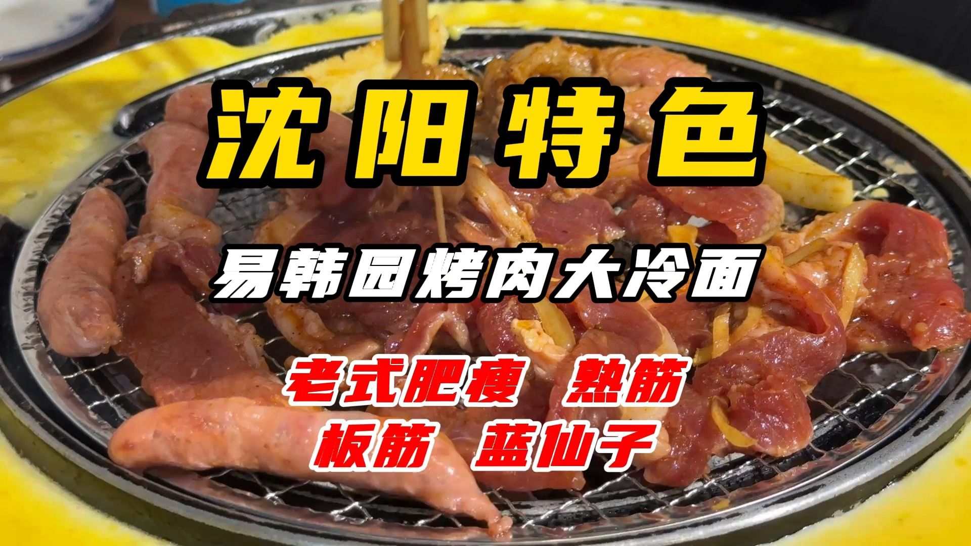 人均30元吃烤肉品质上乘价格实惠,沈阳铁西人民的心头爱!哔哩哔哩bilibili