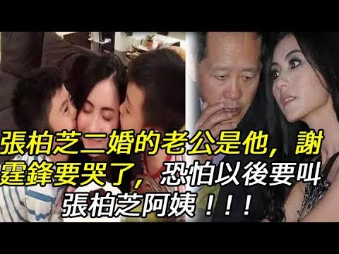 张柏芝二婚的老公是他,谢霆锋要哭了,恐怕以后要叫张柏芝阿姨!!!哔哩哔哩bilibili