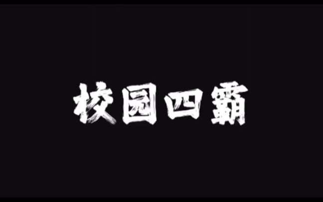 四大校霸有你老公吗?