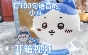 Tải video: 【chiikawa】发声小八玩偶开箱视频