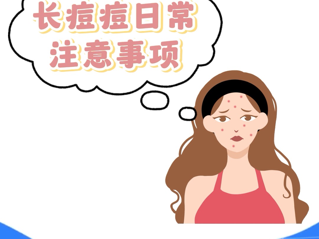 深圳肤康皮肤小知识:长痘痘日常注意事项哔哩哔哩bilibili