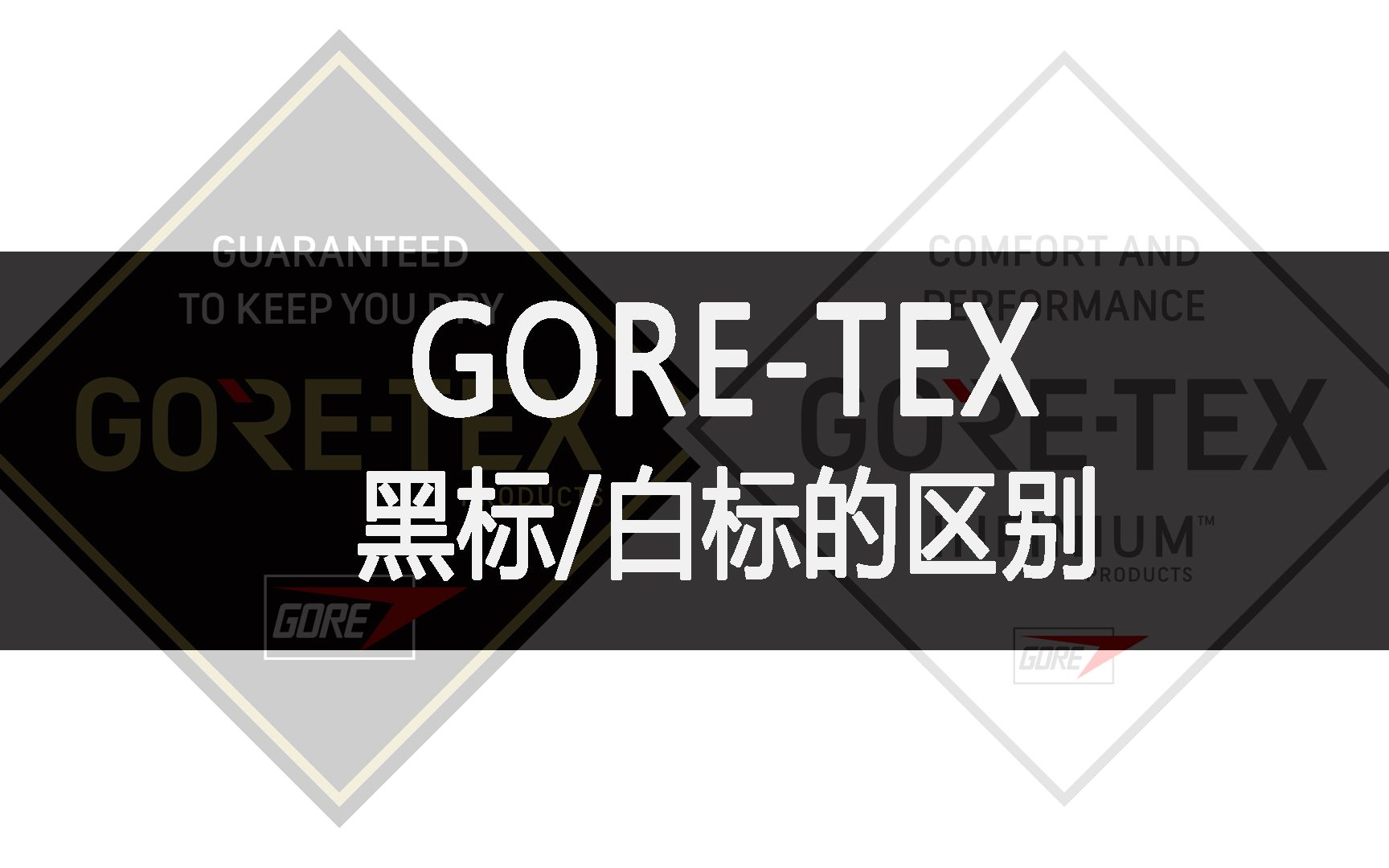 防水面料goretex的黑白标有什么区别哔哩哔哩bilibili