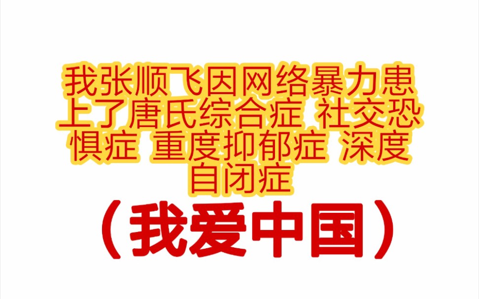 我张顺飞因网路暴力患上了唐氏综合征 社交恐惧症 重度抑郁症 深度自闭症(我爱中国)哔哩哔哩bilibili