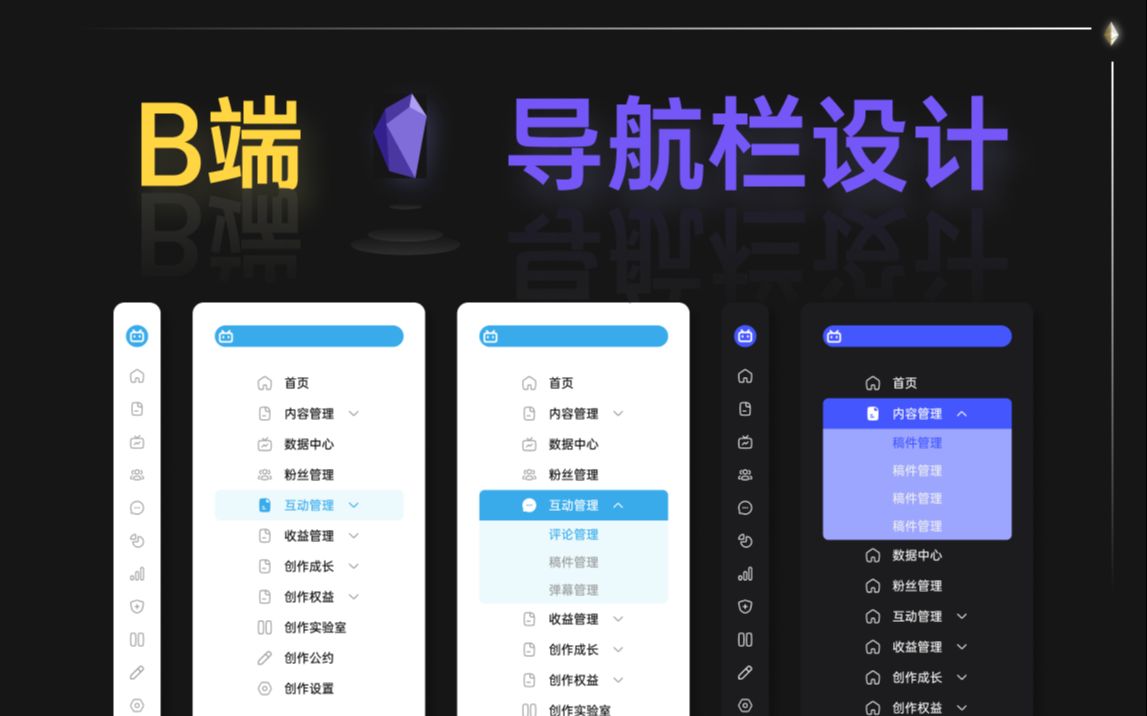 B端设计之导航栏组件化交互设计—Figma教学—B站创作中心优化哔哩哔哩bilibili