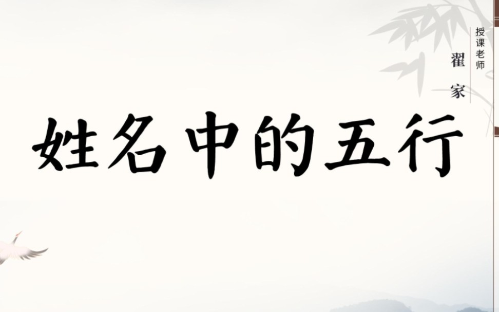 昆仑易分享|易学基础知识—姓名里的五行主讲人:翟家老师哔哩哔哩bilibili