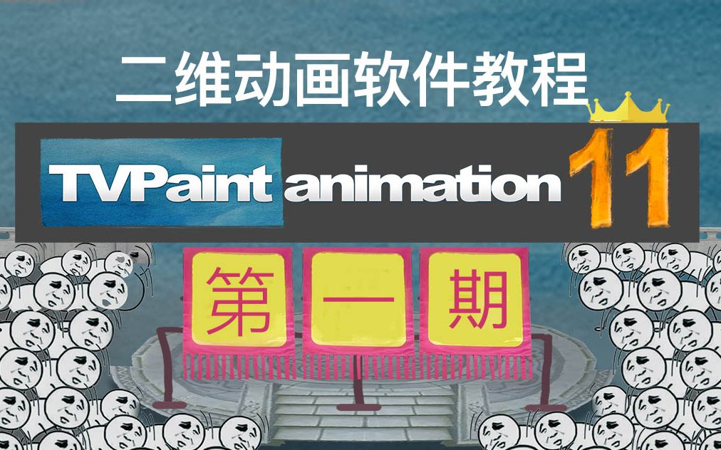 TVPaint11系列教程(一):基础界面与功能,常用工具与快捷键设定分享哔哩哔哩bilibili