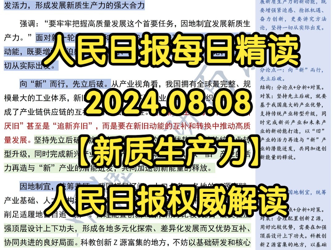 精读8.8:【新质生产力】专题再添新篇!人民日报权威解读:善谋善为 向“新”而行⭐这一篇就够了!哔哩哔哩bilibili