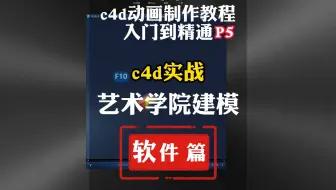 5.c4d动画制作零基础学习教程入门到精通，c4d实战，艺术学院建模