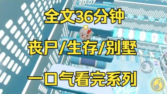 [图]【末日文-已完结】末日降临丧尸成群，而我靠着爸妈留下的巨额遗产在别墅里吃着火锅吹着空调，美美的在安全屋生活着...