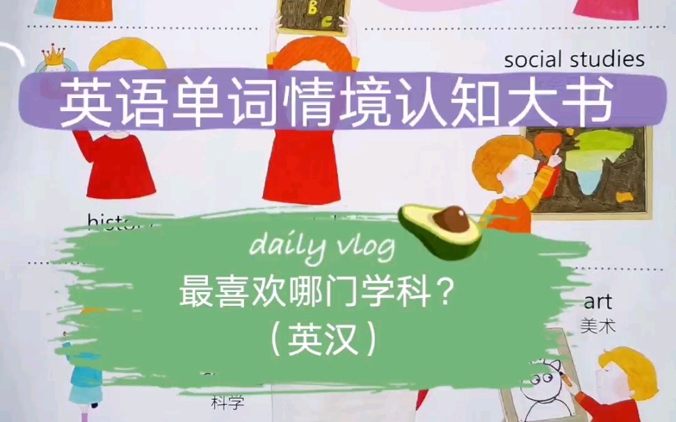 [图]What class do you like most？你最喜欢哪个学科？-英语启蒙磨耳朵-英语单词情境认知大书