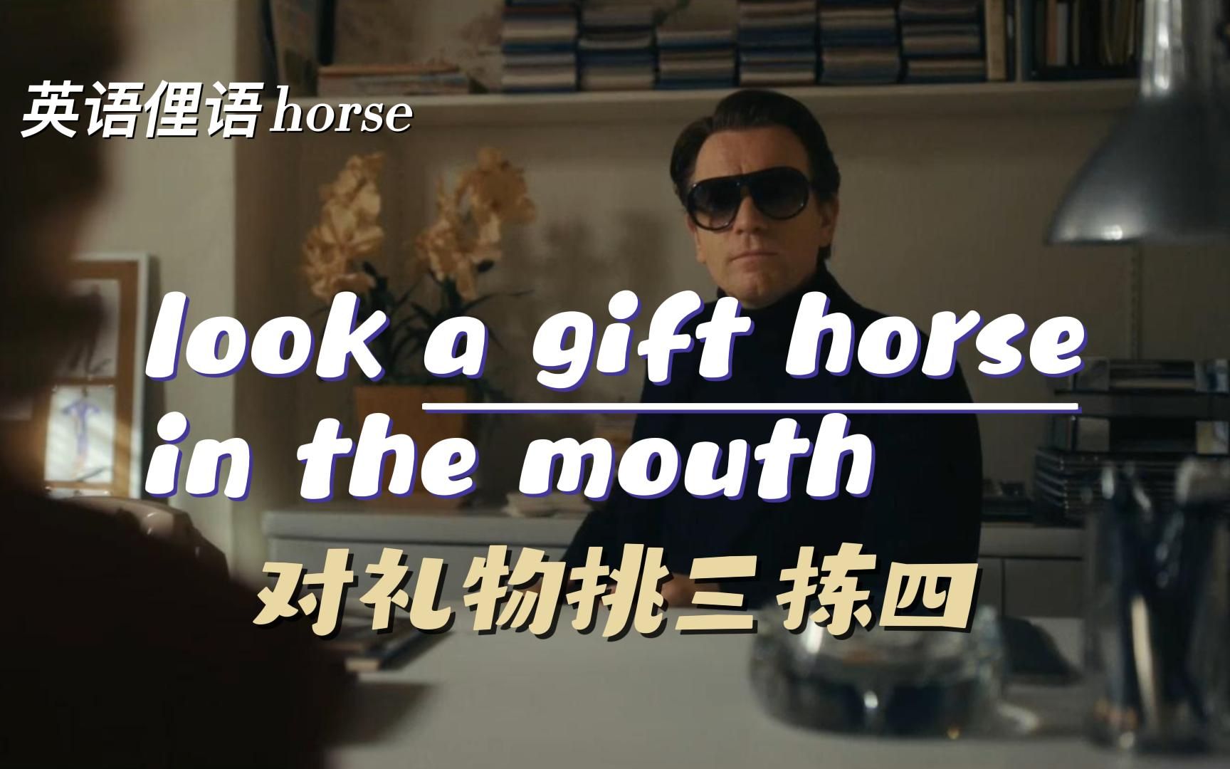 [图]英语俚语"look a gift horse in the mouth"对礼物吹毛求疵