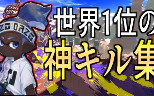 Download Video: 【Splatoon3搬运】【ましゅー】世界第一气垫使的神击杀集锦