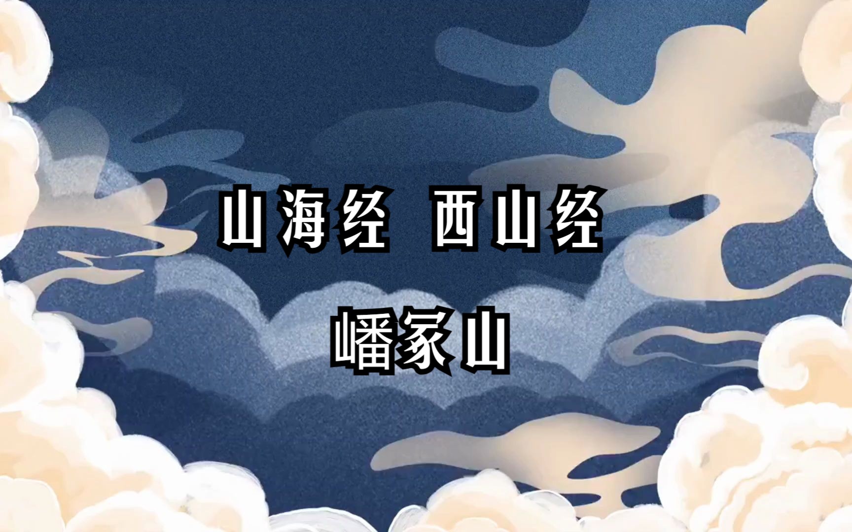 《山海经》山经 • 西山经 嶓冢山/注释、译文见简介哔哩哔哩bilibili