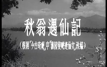 秋翁遇仙记 上海电影制片厂摄制于1956年 根据《今古奇观》中《灌园叟晚逢仙女》的故事改编 吴永刚执导 主 演齐衡、关宏达、王小蓉、何剑飞、陈克、程...