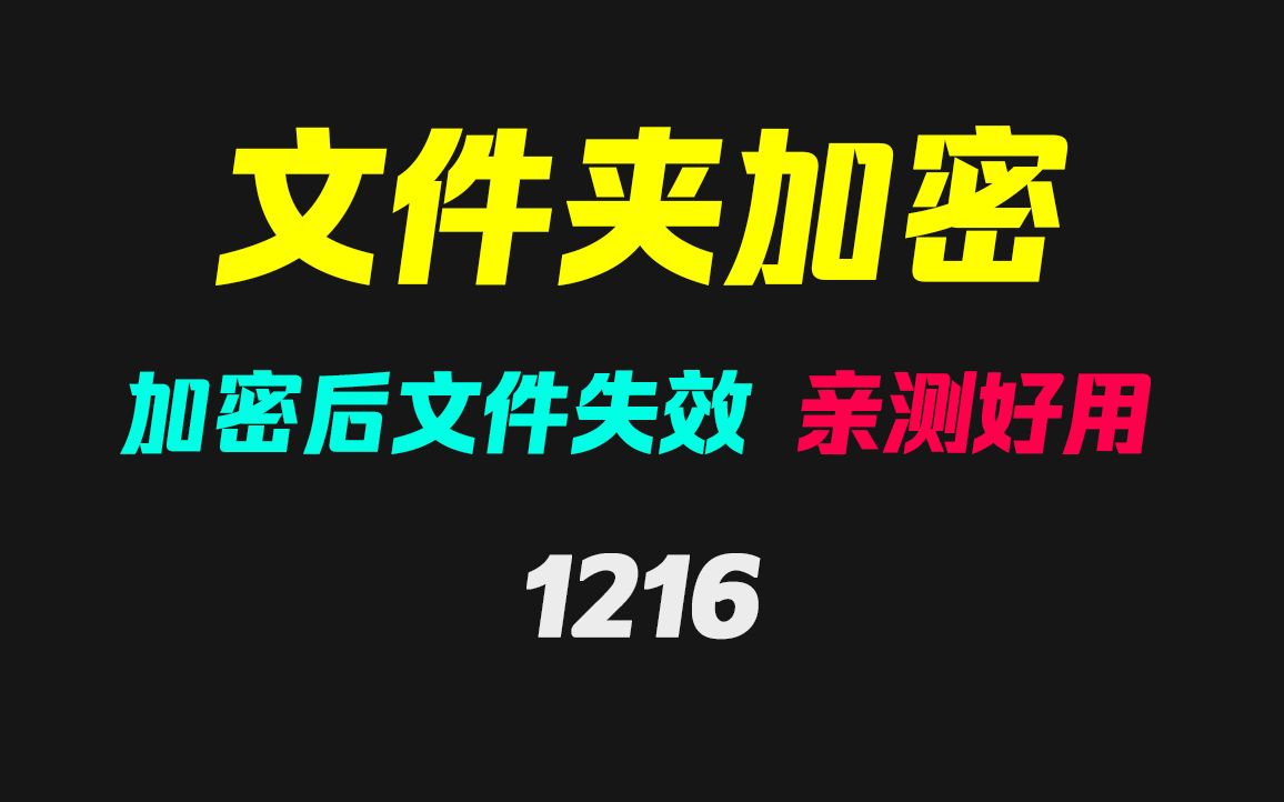 文件夹里的文件如何加密?它可让文件瞬间失效!哔哩哔哩bilibili