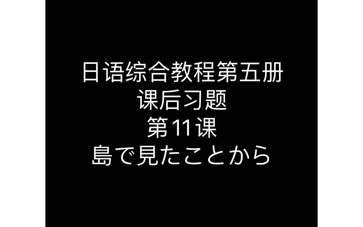 [图]日语综合教程第五册 课后习题 第11课 島で見たことから