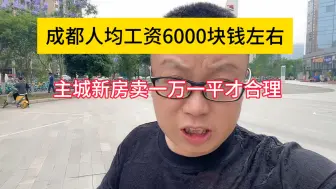 Télécharger la video: 成都人均工资6000左右，主城新房一万一平才合理！