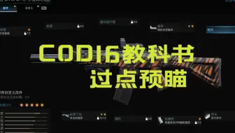 【使命召唤16】降低死亡率？过点预瞄一定要准！