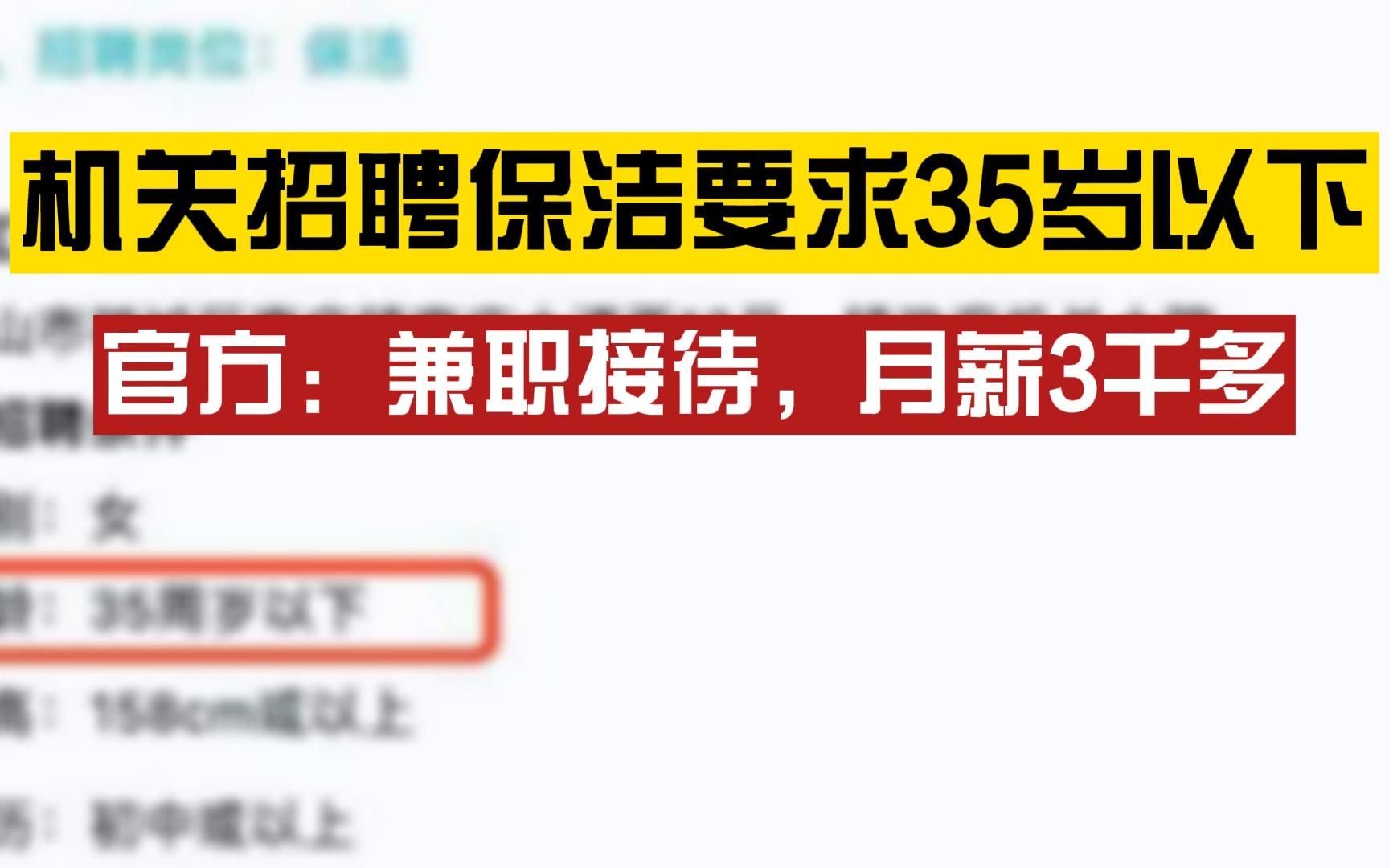 佛山一镇政府大院招聘女保洁要求35岁以下,官方回应:可以超龄应聘,月薪到手三千多哔哩哔哩bilibili