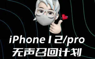 Download Video: iPhone12和12Pro听筒没声音？苹果发布召回计划，看看你中招没！