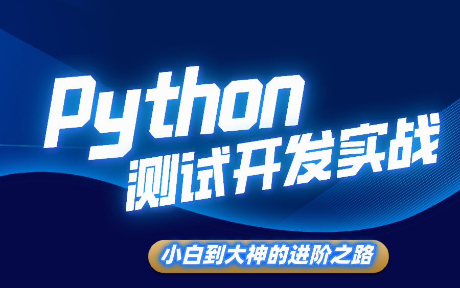 【Python测试开发】零基础到大神,2021全网最新版,限时免费!哔哩哔哩bilibili